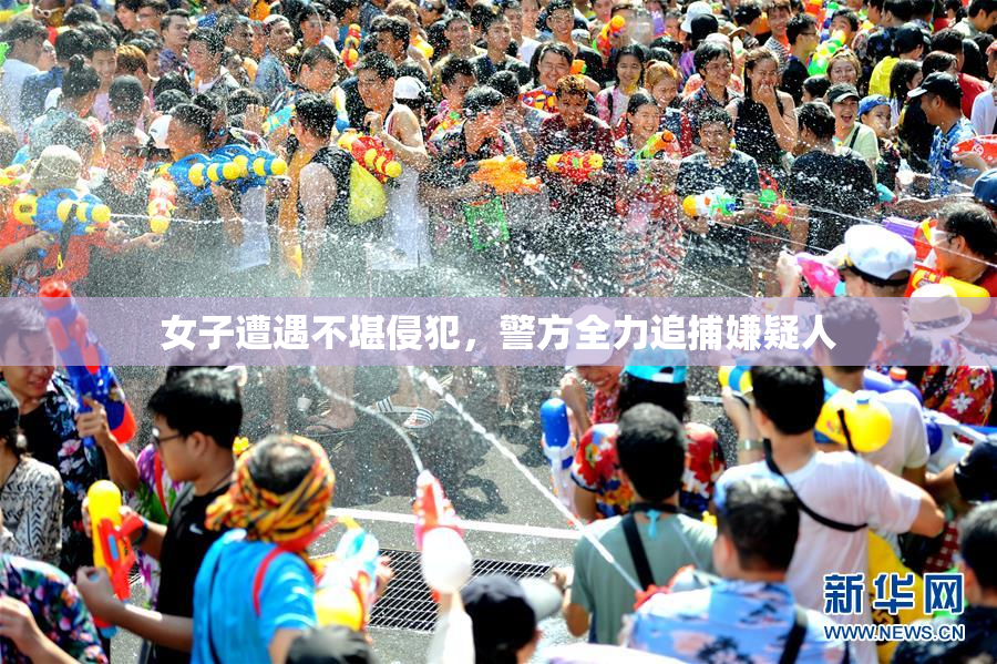 女子遭遇不堪侵犯，警方全力追捕嫌疑人