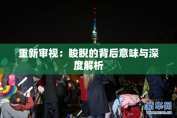 重新审视：睃睨的背后意味与深度解析