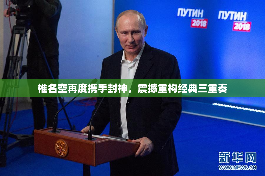 椎名空再度携手封神，震撼重构经典三重奏