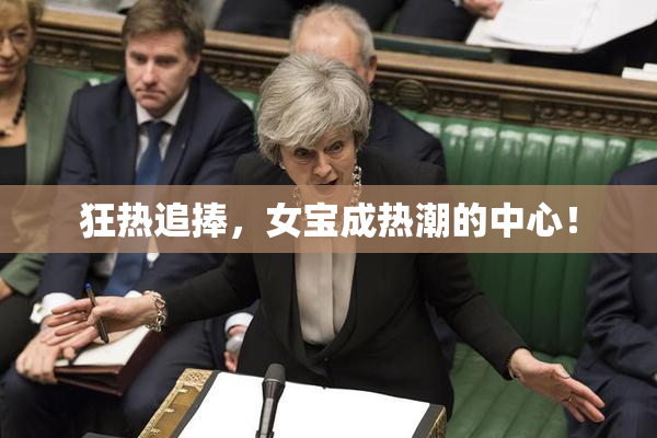 狂热追捧，女宝成热潮的中心！