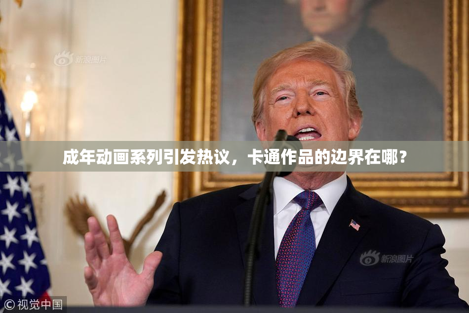 成年动画系列引发热议，卡通作品的边界在哪？