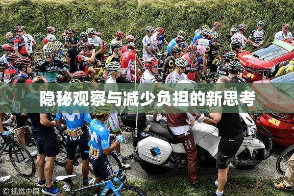 隐秘观察与减少负担的新思考