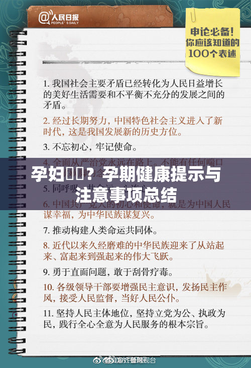孕妇乂乄？孕期健康提示与注意事项总结