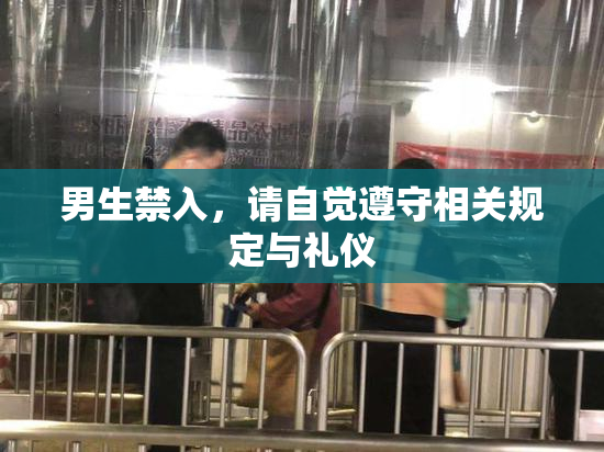 男生禁入，请自觉遵守相关规定与礼仪