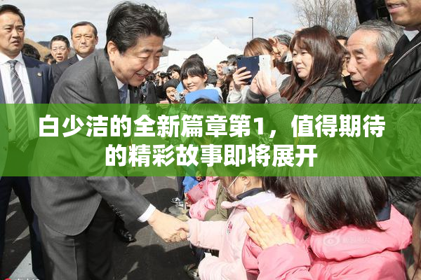 白少洁的全新篇章第1，值得期待的精彩故事即将展开