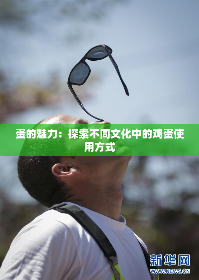 蛋的魅力：探索不同文化中的鸡蛋使用方式