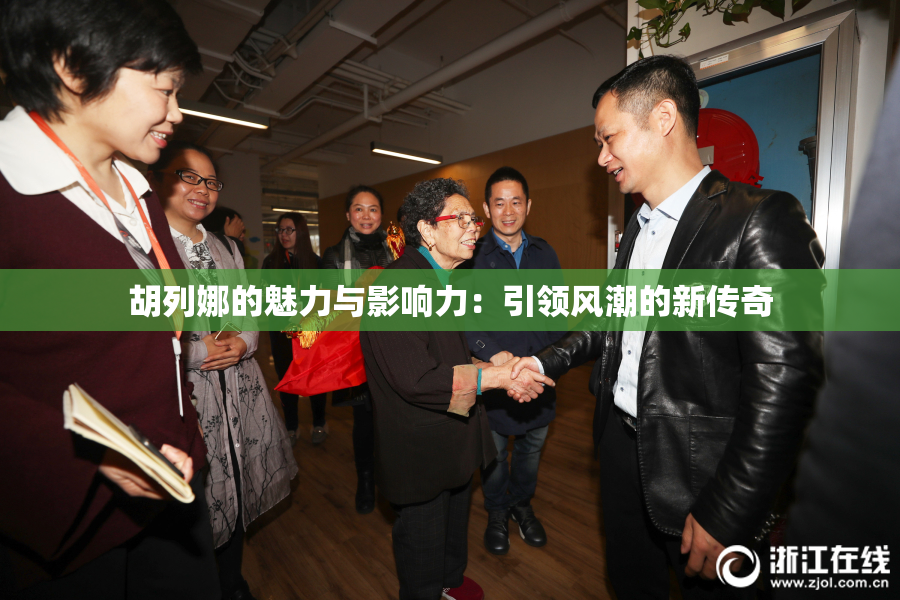 胡列娜的魅力与影响力：引领风潮的新传奇