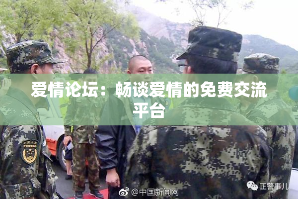 爱情论坛：畅谈爱情的免费交流平台