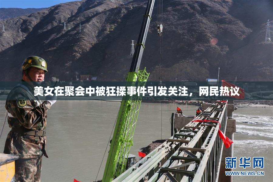 美女在聚会中被狂揉事件引发关注，网民热议