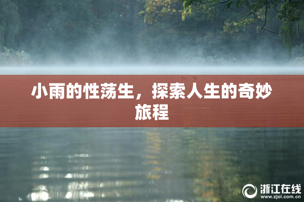 小雨的性荡生，探索人生的奇妙旅程