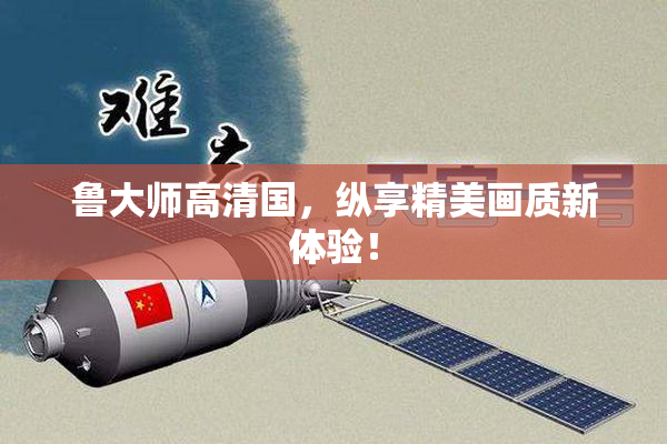 鲁大师高清国，纵享精美画质新体验！