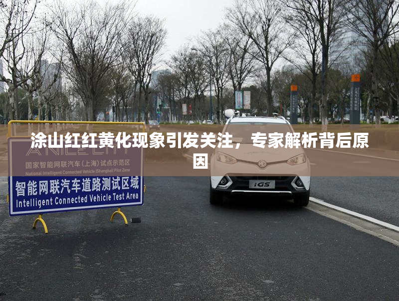 涂山红红黄化现象引发关注，专家解析背后原因