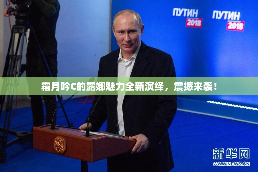 霜月吟C的露娜魅力全新演绎，震撼来袭！