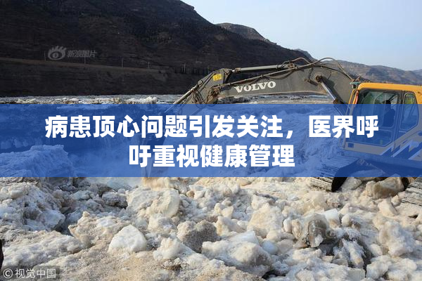 病患顶心问题引发关注，医界呼吁重视健康管理