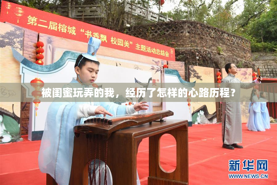 被闺蜜玩弄的我，经历了怎样的心路历程？