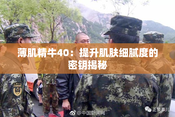 薄肌精牛40：提升肌肤细腻度的密钥揭秘