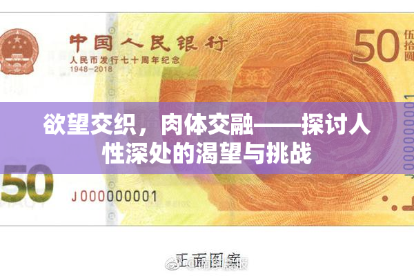 欲望交织，肉体交融——探讨人性深处的渴望与挑战