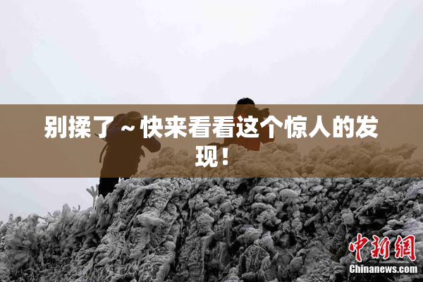 别揉了～快来看看这个惊人的发现！