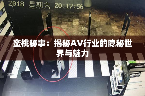 蜜桃秘事：揭秘AV行业的隐秘世界与魅力