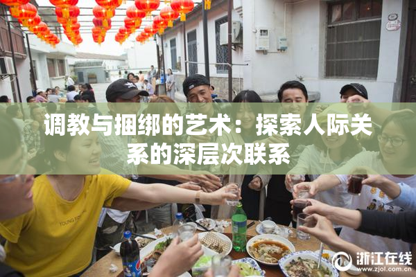 调教与捆绑的艺术：探索人际关系的深层次联系