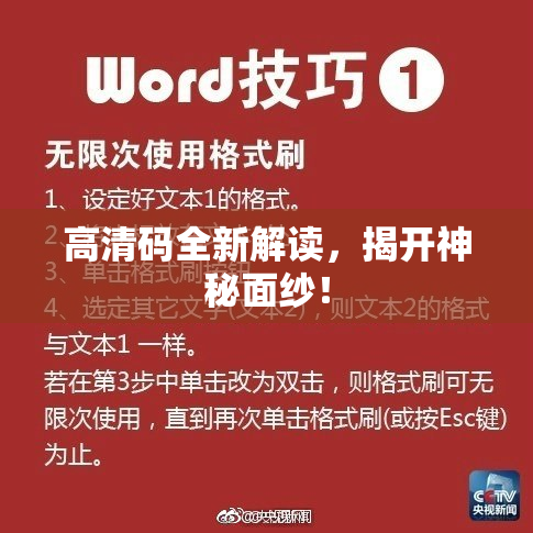 高清码全新解读，揭开神秘面纱！