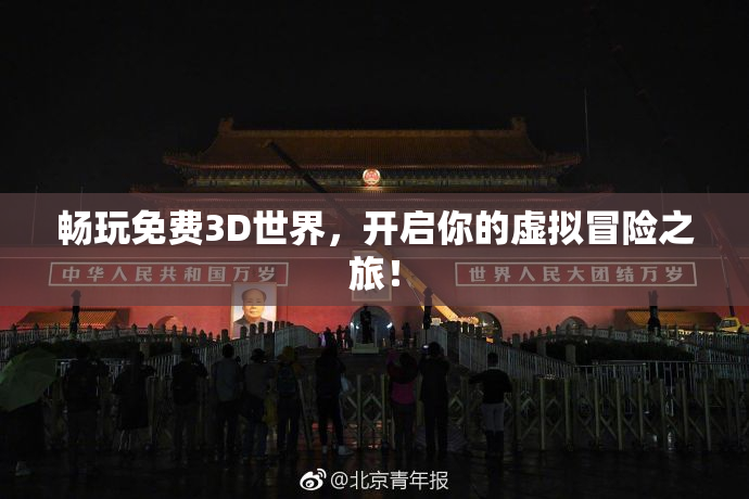 畅玩免费3D世界，开启你的虚拟冒险之旅！