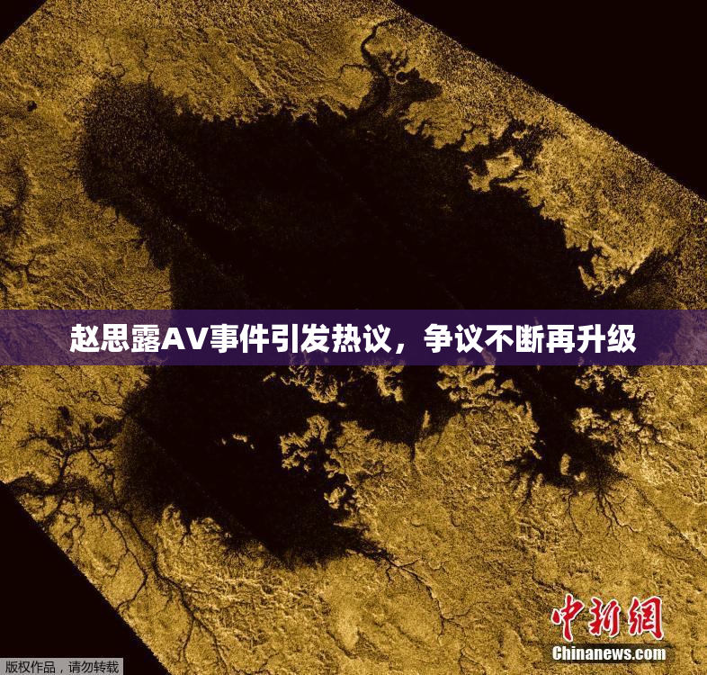 赵思露AV事件引发热议，争议不断再升级