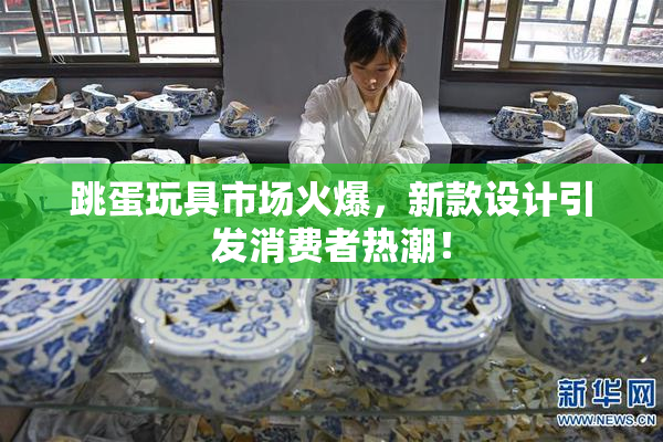 跳蛋玩具市场火爆，新款设计引发消费者热潮！