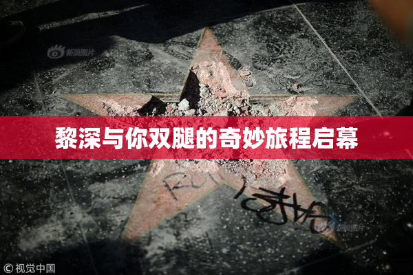 黎深与你双腿的奇妙旅程启幕
