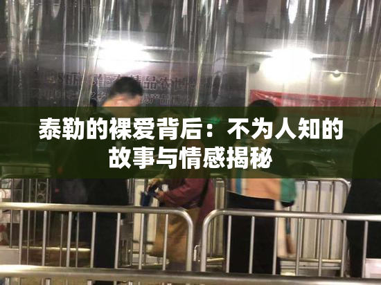 泰勒的裸爱背后：不为人知的故事与情感揭秘