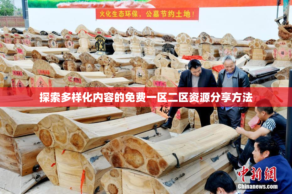 探索多样化内容的免费一区二区资源分享方法