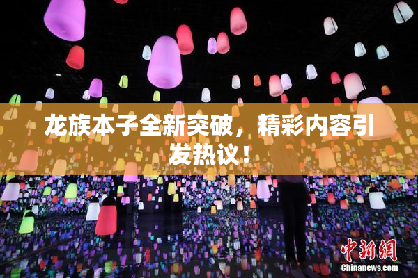 龙族本子全新突破，精彩内容引发热议！