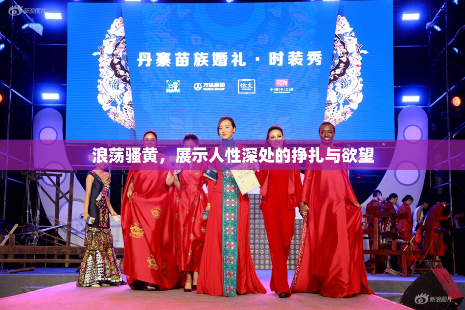 浪荡骚黄，展示人性深处的挣扎与欲望