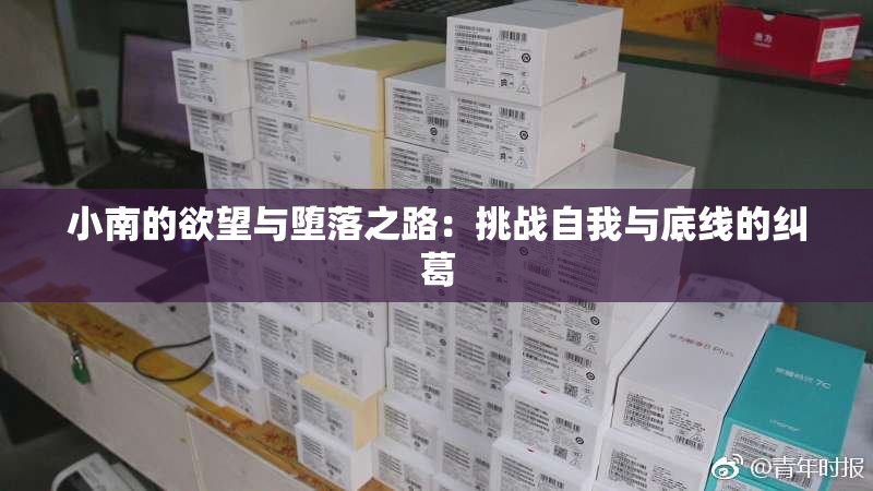 小南的欲望与堕落之路：挑战自我与底线的纠葛