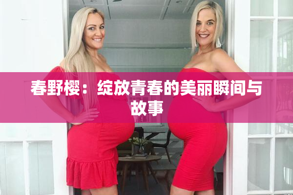 春野樱：绽放青春的美丽瞬间与故事