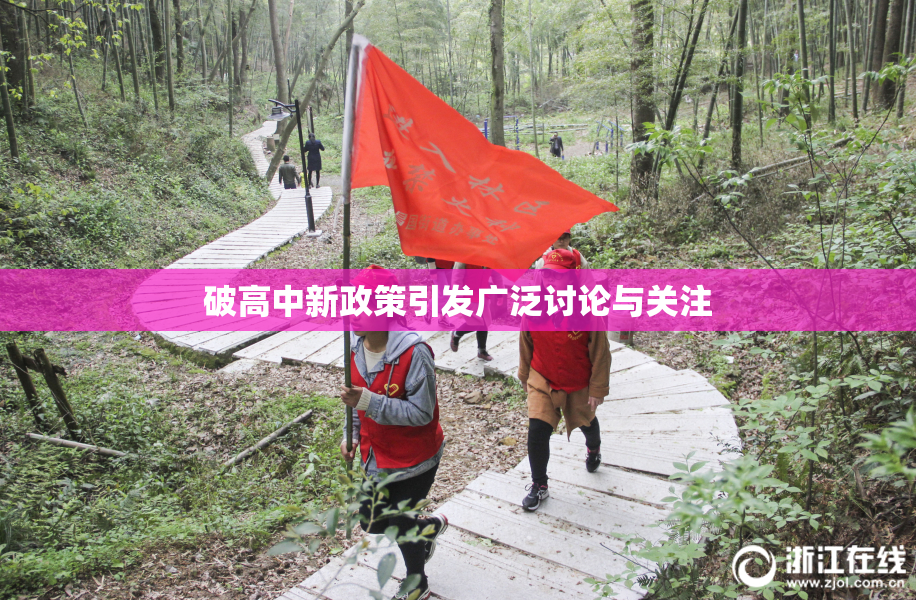 破高中新政策引发广泛讨论与关注