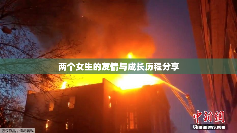 两个女生的友情与成长历程分享