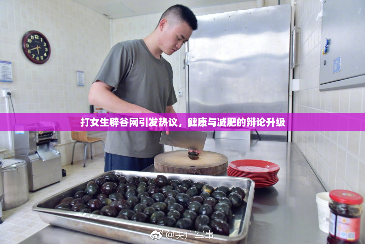 打女生辟谷网引发热议，健康与减肥的辩论升级