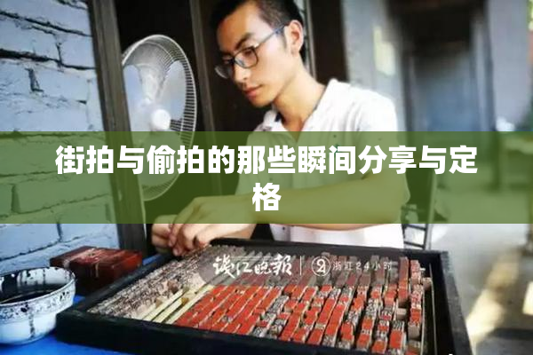 街拍与偷拍的那些瞬间分享与定格