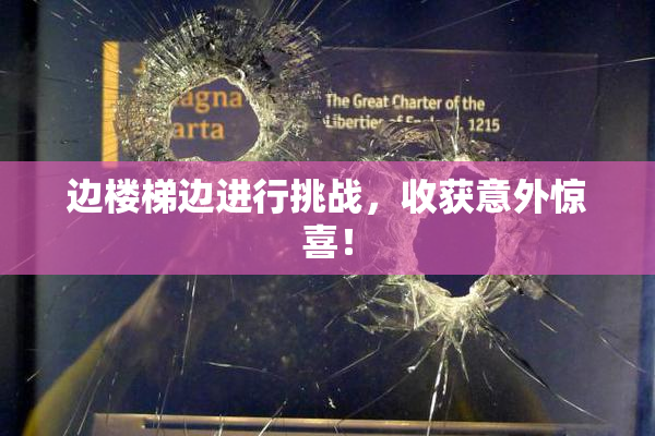 边楼梯边进行挑战，收获意外惊喜！