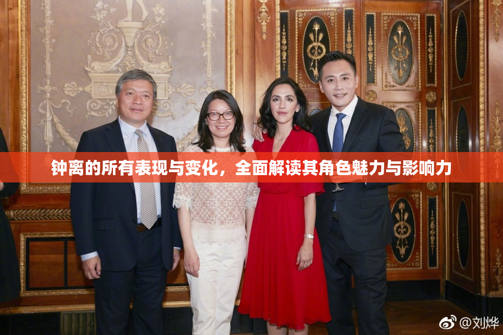 钟离的所有表现与变化，全面解读其角色魅力与影响力