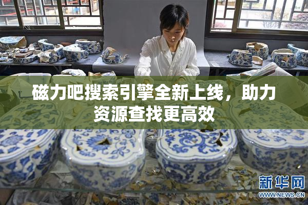 磁力吧搜索引擎全新上线，助力资源查找更高效