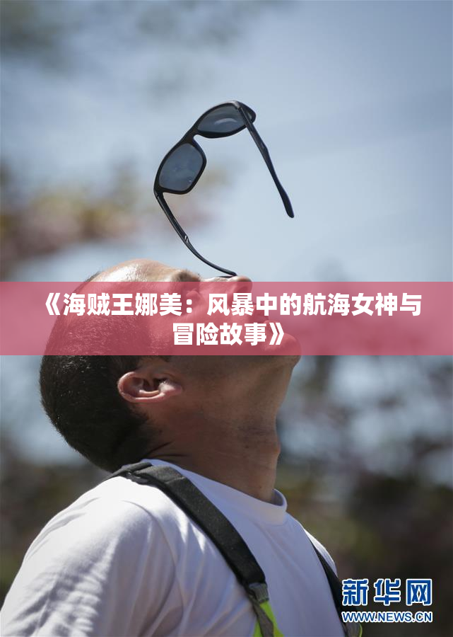 《海贼王娜美：风暴中的航海女神与冒险故事》