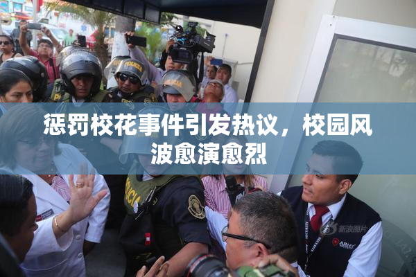 惩罚校花事件引发热议，校园风波愈演愈烈