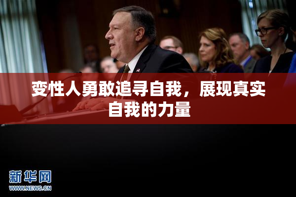 变性人勇敢追寻自我，展现真实自我的力量