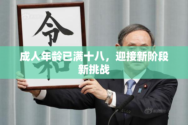 成人年龄已满十八，迎接新阶段新挑战
