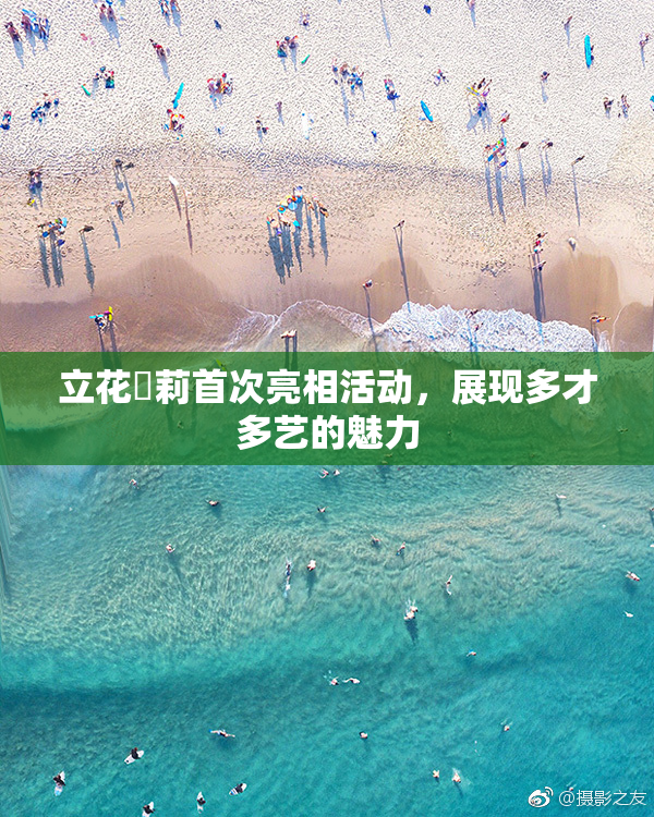 立花瑠莉首次亮相活动，展现多才多艺的魅力