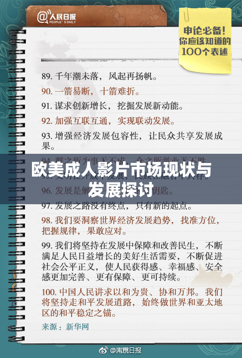 欧美成人影片市场现状与发展探讨