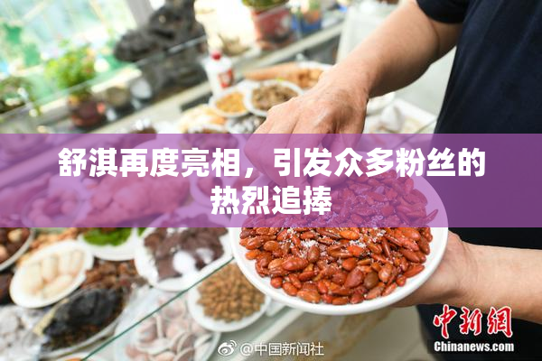 舒淇再度亮相，引发众多粉丝的热烈追捧