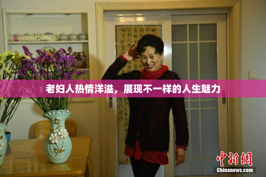 老妇人热情洋溢，展现不一样的人生魅力